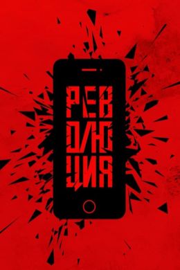 Революция: Сказочный долбоеб