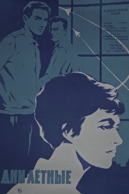 Дни лётные