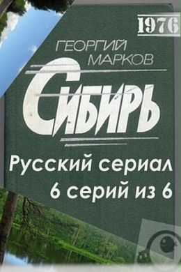 Сибирь (сериал, 1976, 1 сезон) — Фильм.ру