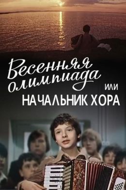 Весенняя олимпиада, или Начальник хора