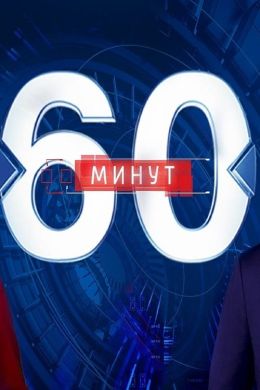 60 минут