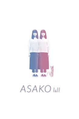 Асако 1 и 2