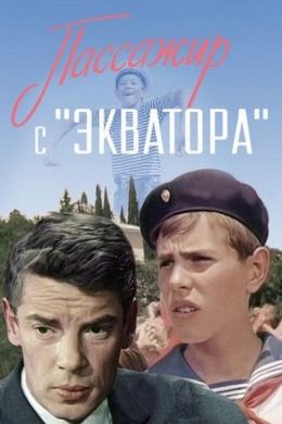 Пассажир с &#039;Экватора&#039;