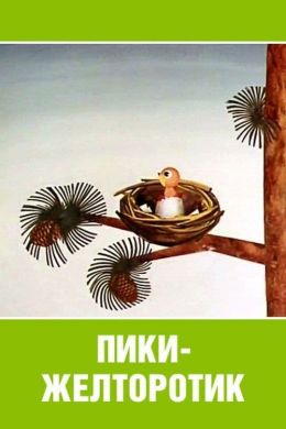 Пики-желторотик