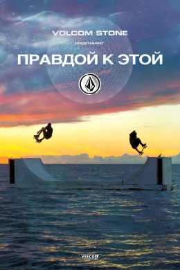 Volcom: правдой к этой