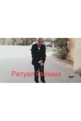 Ритуал Гримма