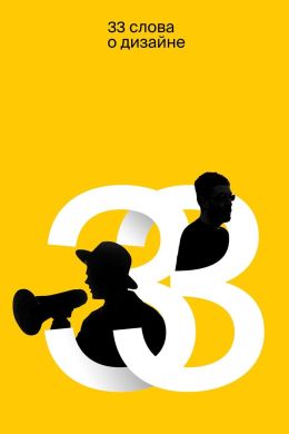 33 слова о дизайне