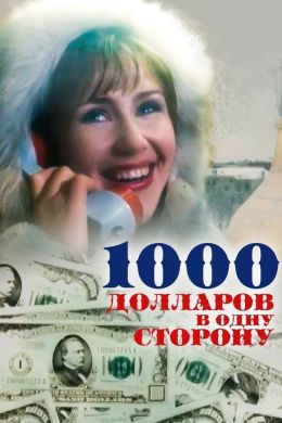 1000 долларов в одну сторону