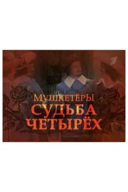 Мушкетёры. Судьба четрёх