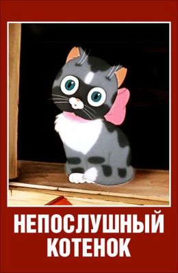 Почему ушел котенок