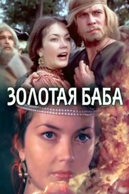 Золотая баба