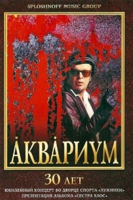 Аквариум - 30 лет