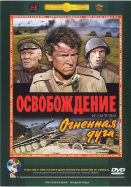 Освобождение: Огненная Дуга