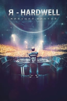 Я Hardwell: Живущий мечтой