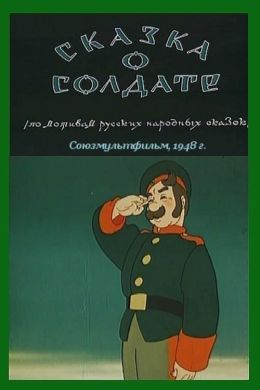 Сказка о солдате