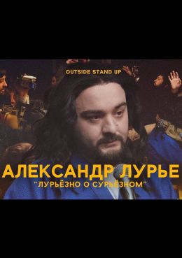 Александр Лурье: Лурьезно о сурьезном