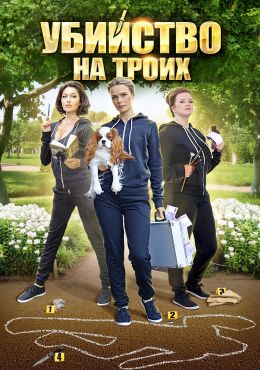 Три подруги в поисках денег и счастья