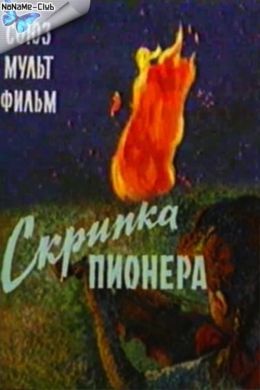 Скрипка пионера