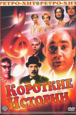 Короткие истории