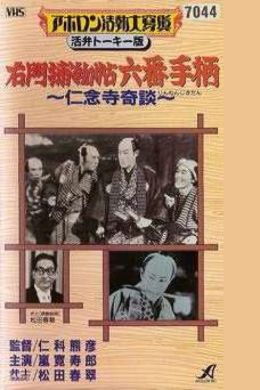 Шестой героический подвиг Умона. Необыкновенная история в храме Ниннадзи