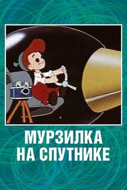 Мурзилка на спутнике