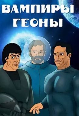 Вампиры геоны