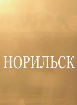 Норильск