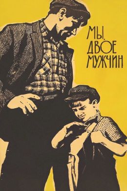 Мы, двое мужчин