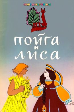 Пойга и лиса