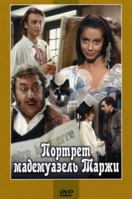 Портрет мадемуазель Таржи