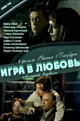 Игра в любовь