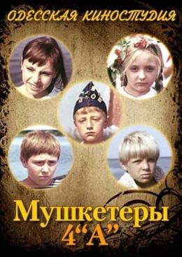 Мушкетеры 4 «А»