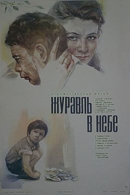 Журавль в небе