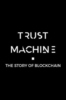 Машина доверия: Страсти по блокчейну