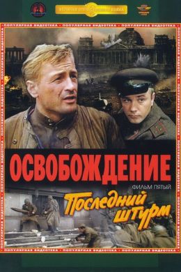 Освобождение: Последний штурм