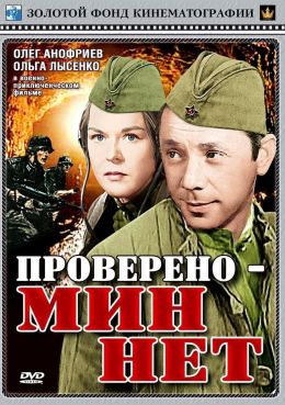 Проверено – мин нет