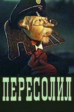 Пересолил