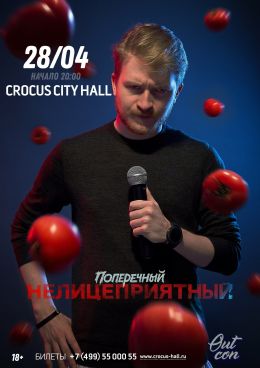 Данила Поперечный: Нелицеприятный