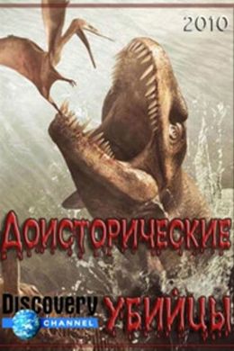 Доисторические убийцы