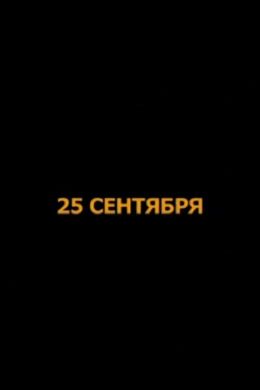 25 сентября