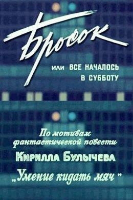 Бросок, или Все началось в субботу