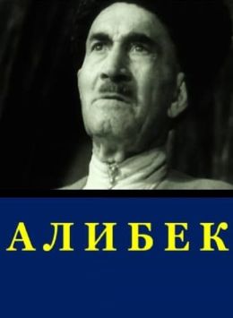 Алибек