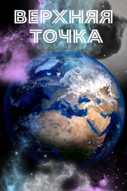 Земля: Верхняя точка