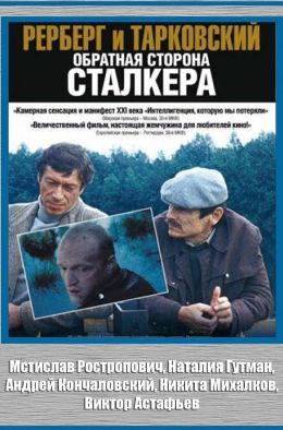 Рерберг и Тарковский. Обратная сторона «Сталкера»