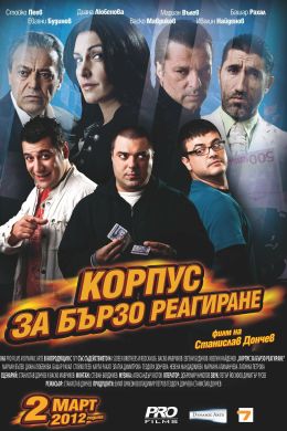 Корпус быстрого реагирования