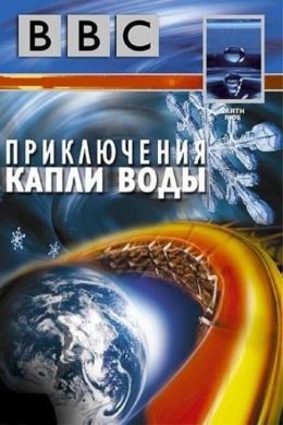 BBC: Приключения капли воды