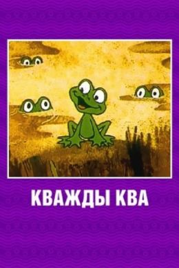 Кважды ква