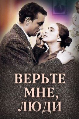 Верьте мне, люди