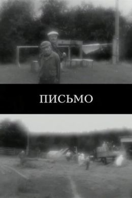 Письмо