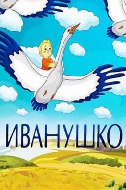 Иванушко